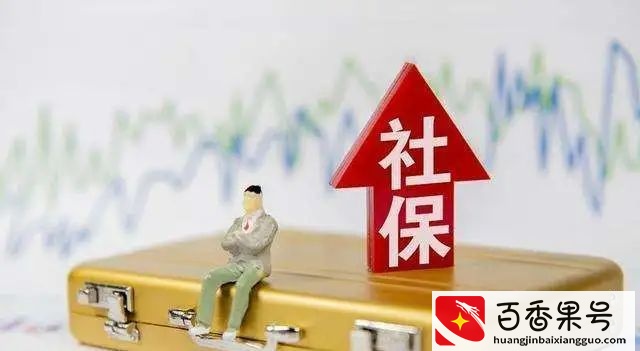 社保不会交等于白交钱！职工社保VS灵活就业社保，你真的清楚吗？