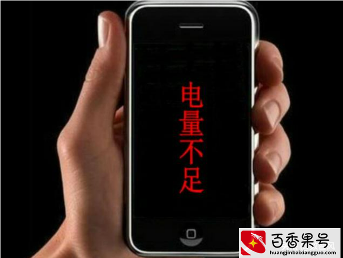 手机无法开机的4种情况，以及解决办法