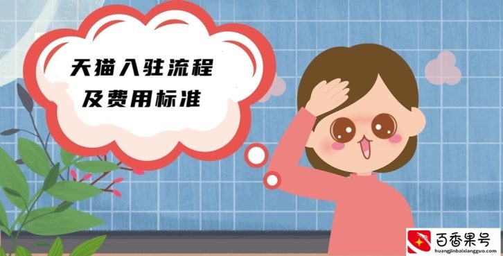 天猫入驻流程及费用标准，新规则讲解