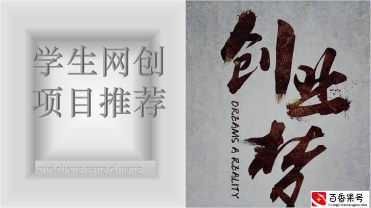 我是学生网创的学长，谈谈适合我们学生的网上兼职。靠它日入上百