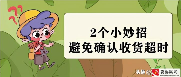 知舟解读：天猫延长自动确认收货超时时效，商家该怎么办？