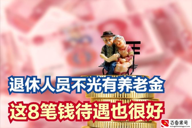退休人员除了基本养老金，这8项福利最好别忽视，到手的钱会更多