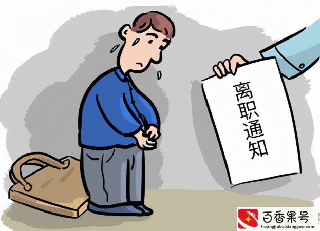 提出辞职后还在30天通知期内，公司能让员工提前走人吗？