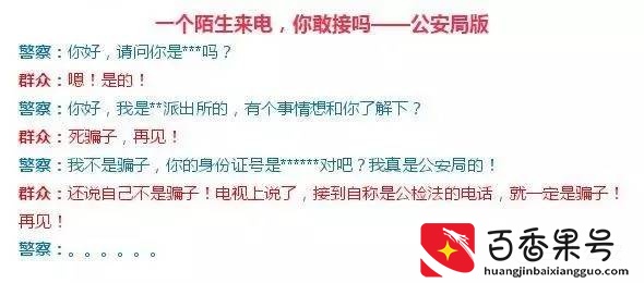别因为诈骗耽误了大事！什么情况下真警察会打D话找你！