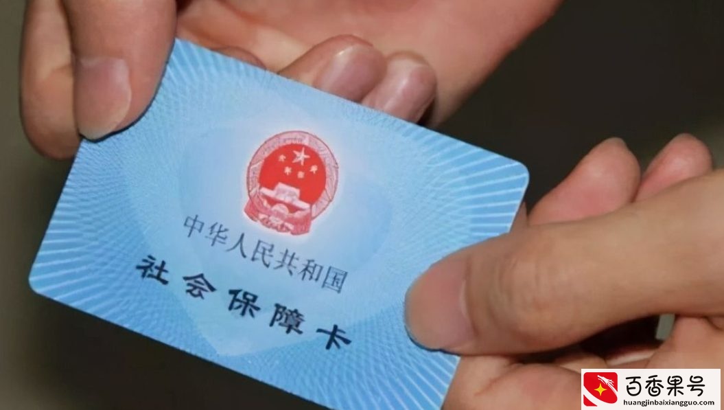 领到社保卡几年，一直没去银行激活会过期吗？会有什么影响？