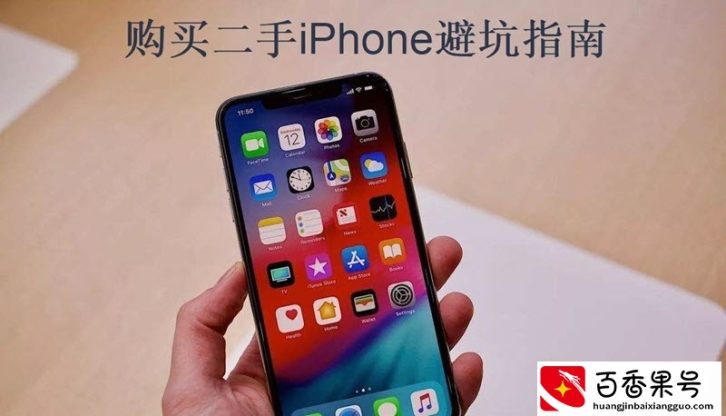买二手iPhone需要注意什么？这份避坑指南请收好
