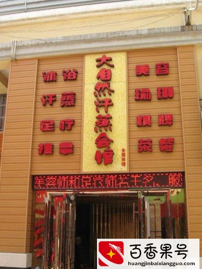 别人的汗蒸馆为什么能赚钱！