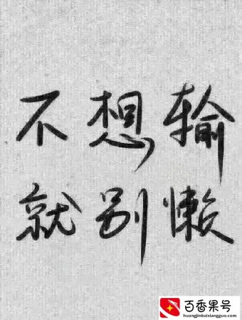 我们为什么选择创业