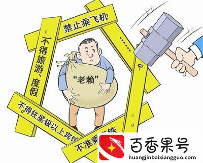 成为失信人，真的会让他们没有出路吗？生存不了吗？