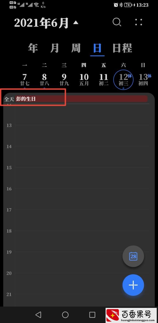 手机设置农历生日提醒
