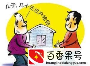 父母房屋过户给子女，哪一种方法最划算？