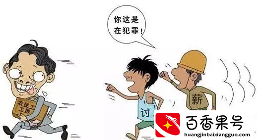 拖欠工资多久算违法？讨薪就该这样做