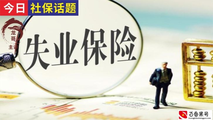 失业保险如何领取？领取失业补助金要慎重！如何撤销失业补助金？