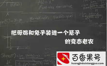 数学课本上的9大变态！