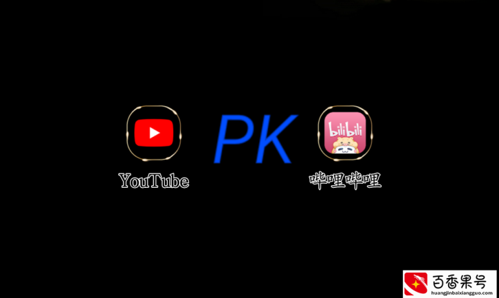 没有对比就是伤害，国内b站（bilibili）PK国外油管（youtube）