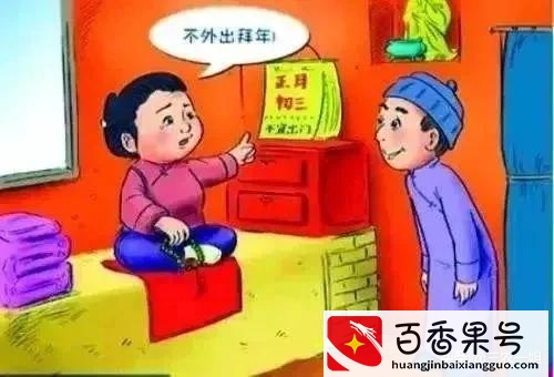 今天大年初三，老传统“4不做，4不忘，2不吃，1不拜”要记住