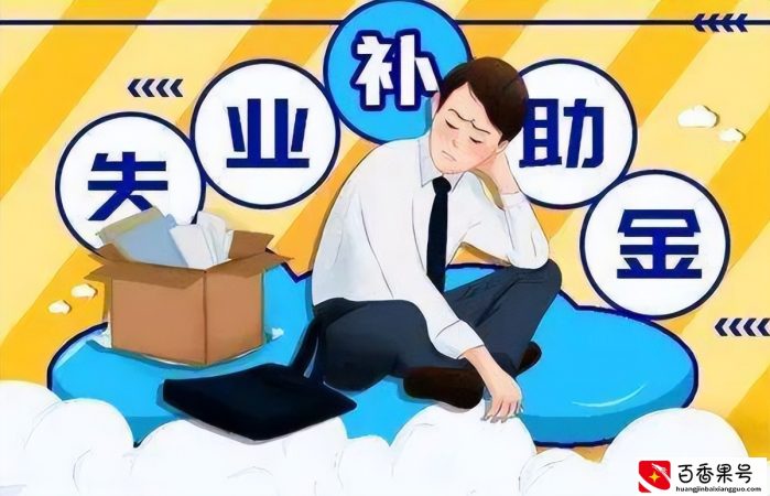 大家千万不要领失业补助金