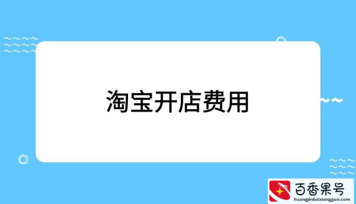 淘宝开店需要多少钱？