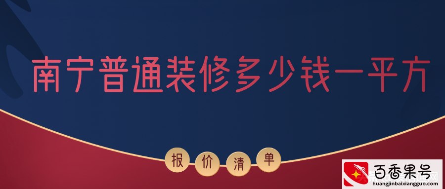 2022南宁普通装修多少钱一平方(报价清单)