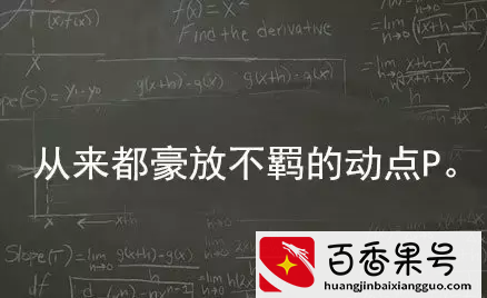 数学课本上的9大变态！