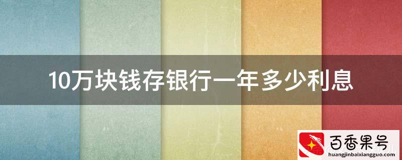 银行利率3.55%，10万块钱存一年的利息是多少？