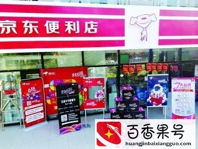京东便利店利润有多少钱？京东便利店赚钱吗？