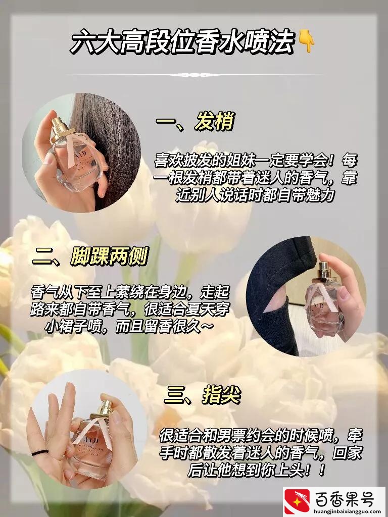 香水怎么喷更高级？6招教你持久留香一整天！自带体香