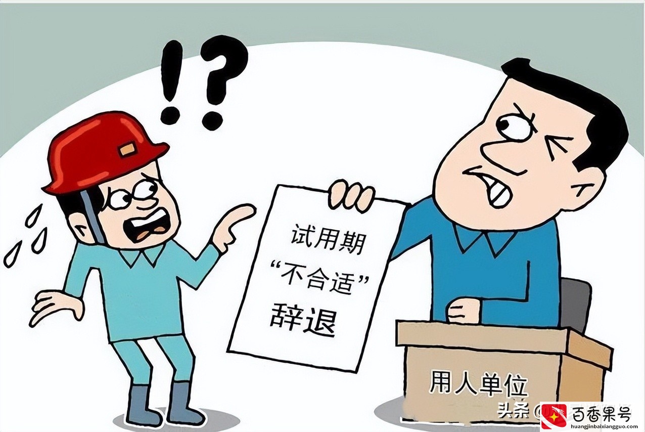 试用期内被辞退有没有补偿？别被坑了