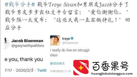 戳爷Troye Sivan被传与Jacob分手？本人亲自回应