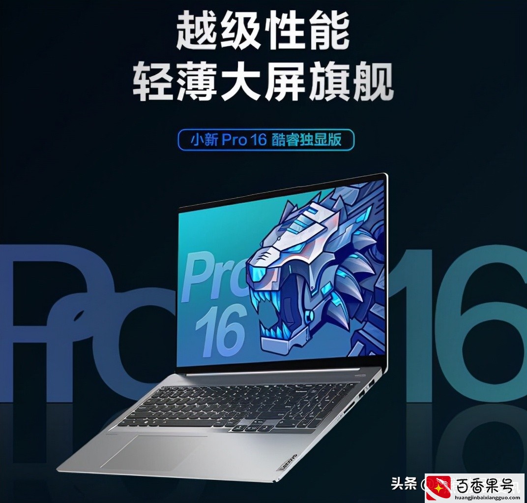 联想小新Pro16酷睿版和锐龙版选哪个好？区别和选购建议介绍