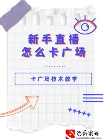 新手直播没人气怎么办？|直播运营分享