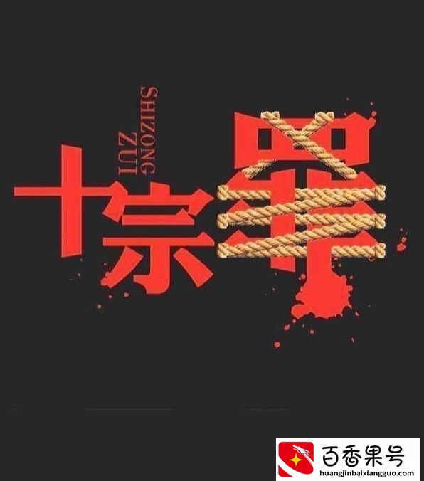 十宗罪作者为什么坐牢？十宗罪是真实事件吗？