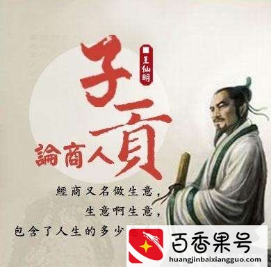 一代儒商始祖子贡的经商之道，被孔子欣赏，让司马迁点赞！值得学习！
