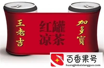 “王老吉”和“加多宝”到底有什么纠纷？