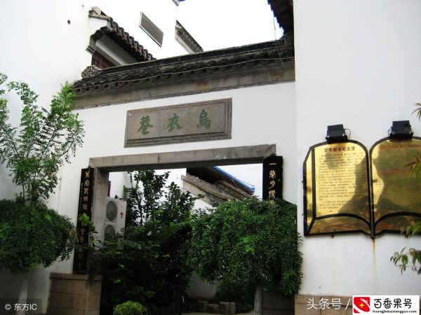 读过唐诗的人都知道南京的“乌衣巷”，你知道它背后的故事吗？