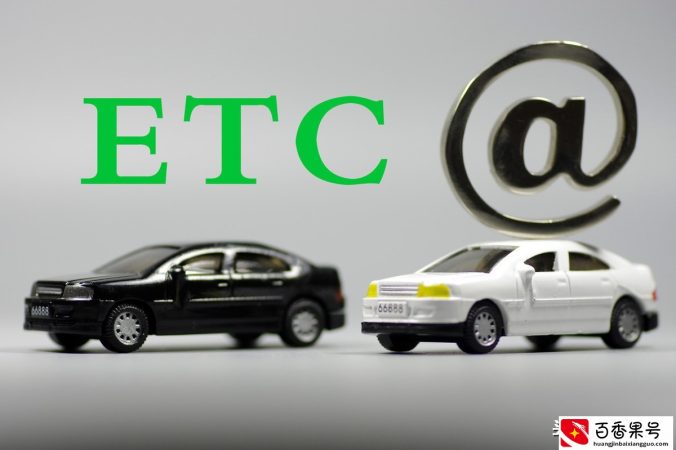 办理ETC的时候绑定信用卡好？还是选择储蓄卡好呢？