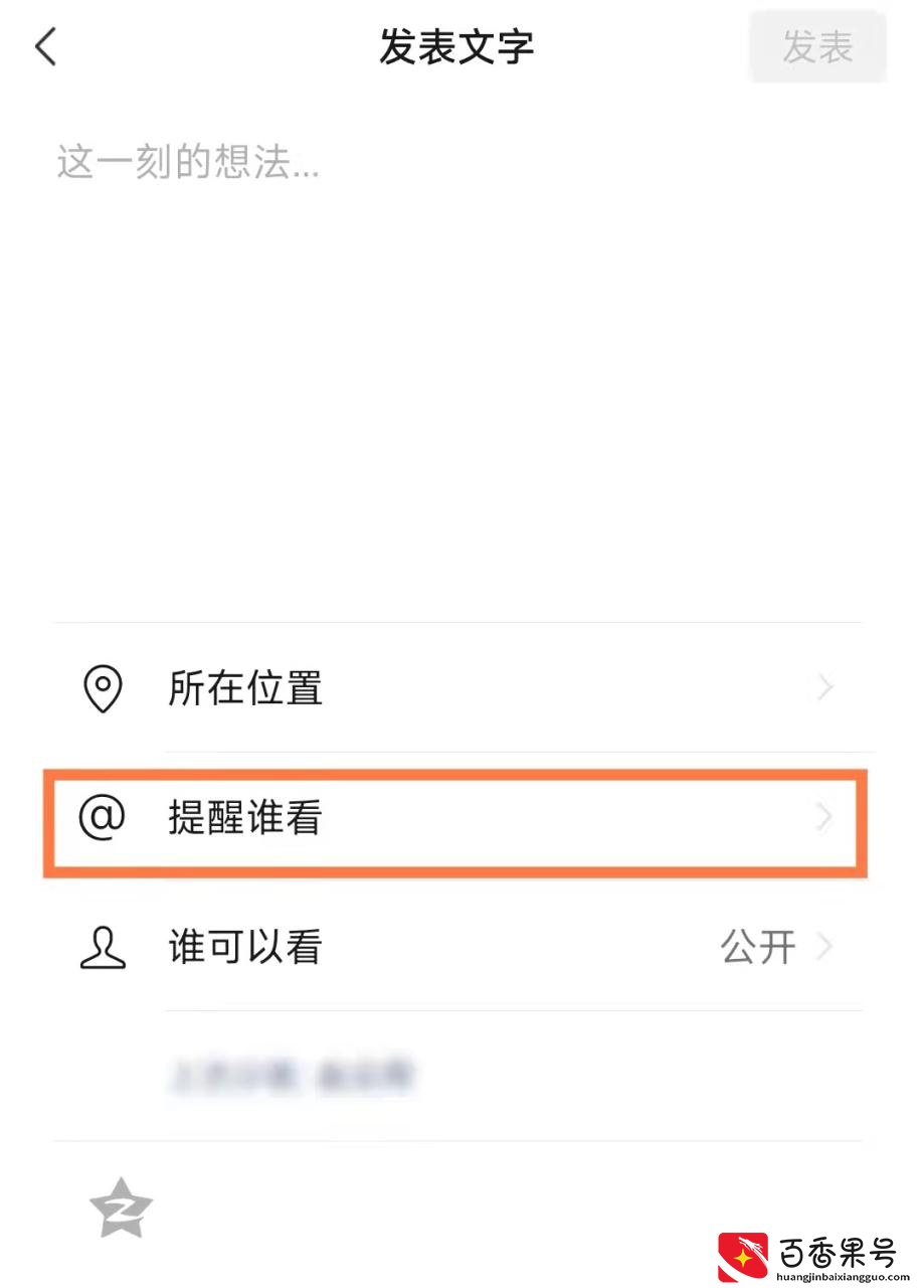 V朋友圈使用“提醒谁看”，别人能看到吗？