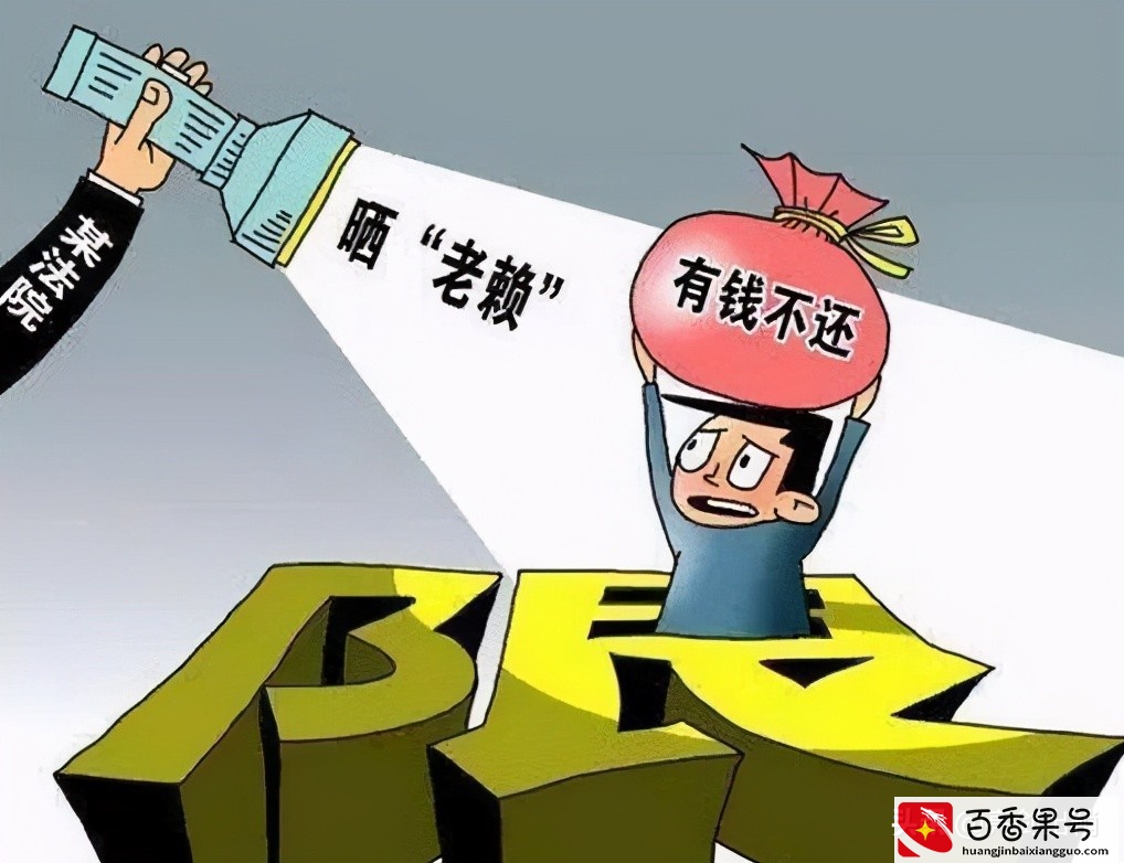 “老赖”欠钱不还，但身上真的没有一分钱该咋办？这几招可以看看