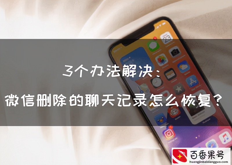 3个办法解决：V删除的聊天记录怎么恢复？