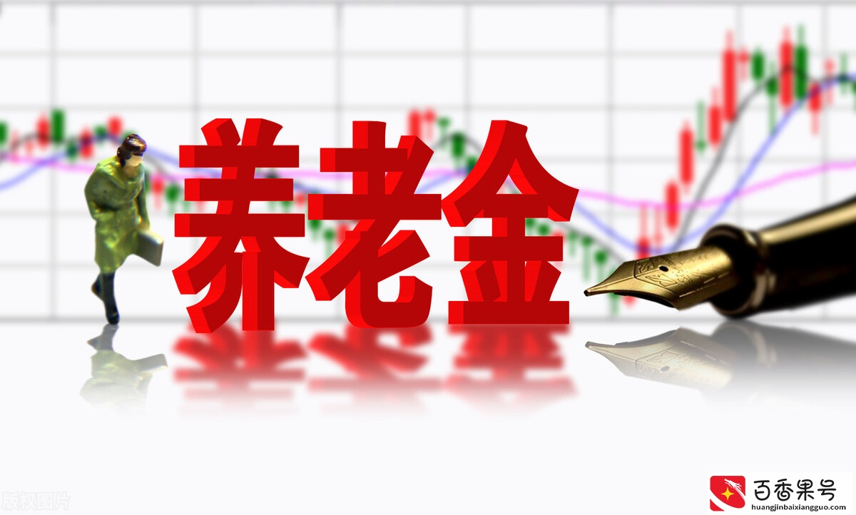退休后养老金怎么计算？看看养老金计算方法