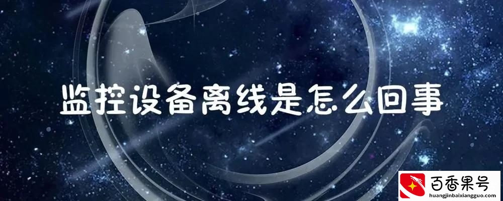 家庭监控为什么显示离线，应该怎样解决？