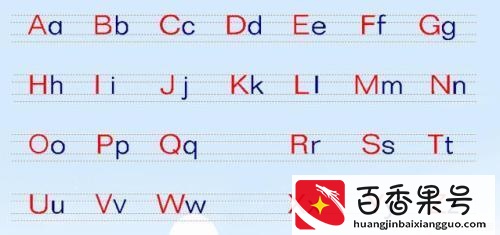 基础：26个英文字母大小写