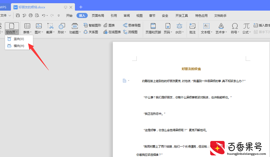 文字技巧—Word怎么添加空白页