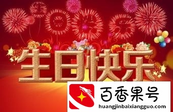 生日当天做什么招好运