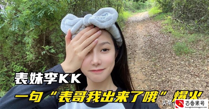 李KK：一句“表哥我出来了哦”涨粉800万，富二代男友引争议？