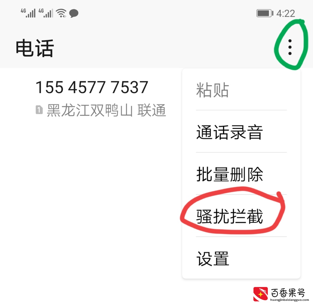 只需这样设置，一个骚扰D话也打不进来！并且要记住6个“一律”