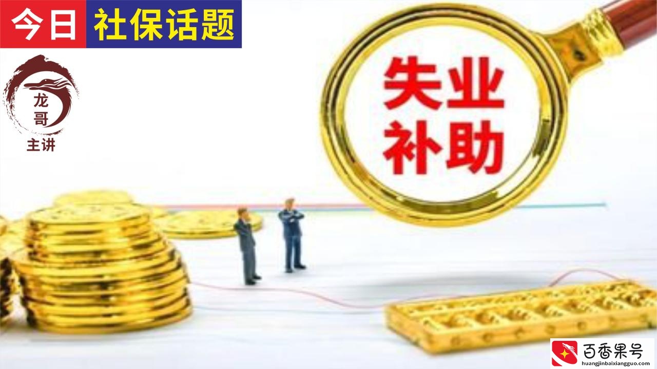 失业保险如何领取？领取失业补助金要慎重！如何撤销失业补助金？