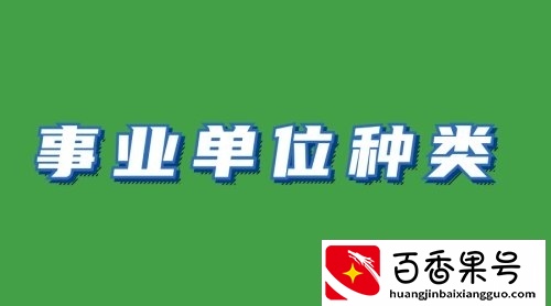 事业单位到底有哪些？这18类都是，赶紧收藏