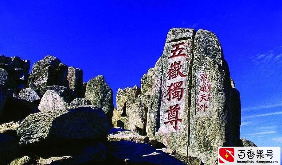 中国著名的四大名山，爬过两座算合格，要是全部去过就算厉害了