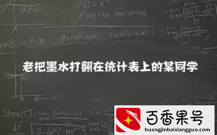 数学课本上的9大变态！